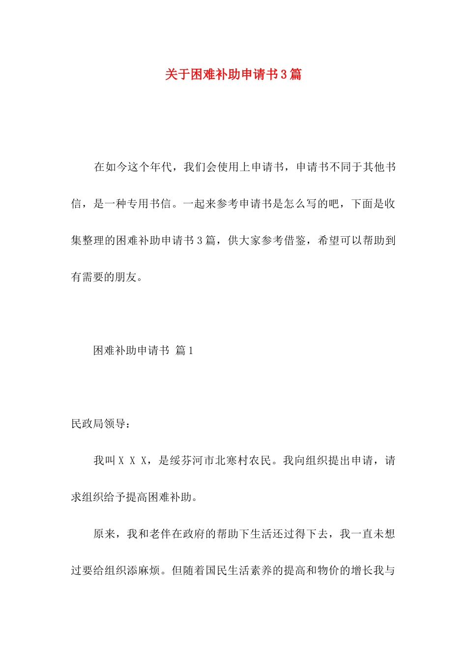 关于困难补助申请书3篇_第1页