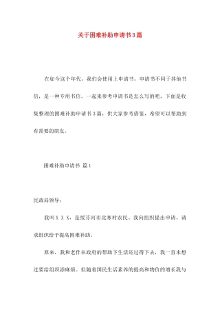 关于困难补助申请书3篇