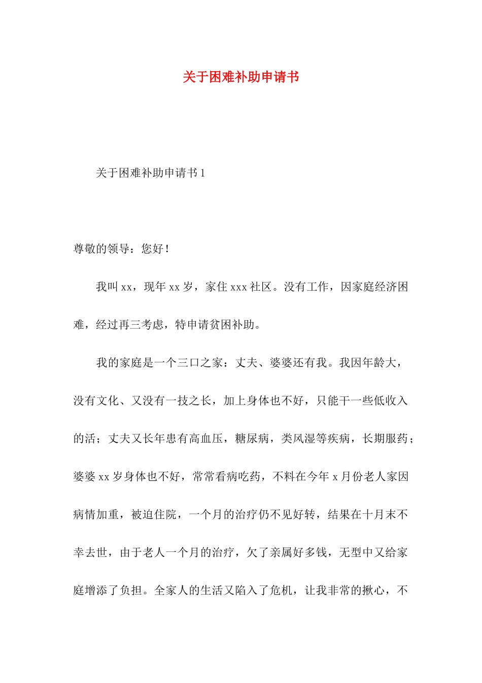 关于困难补助申请书_第1页