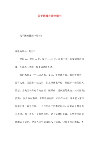 关于困难补助申请书