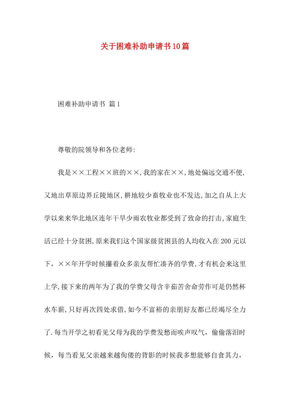 关于困难补助申请书10篇_第1页
