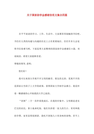 关于国家助学金感谢信范文集合四篇