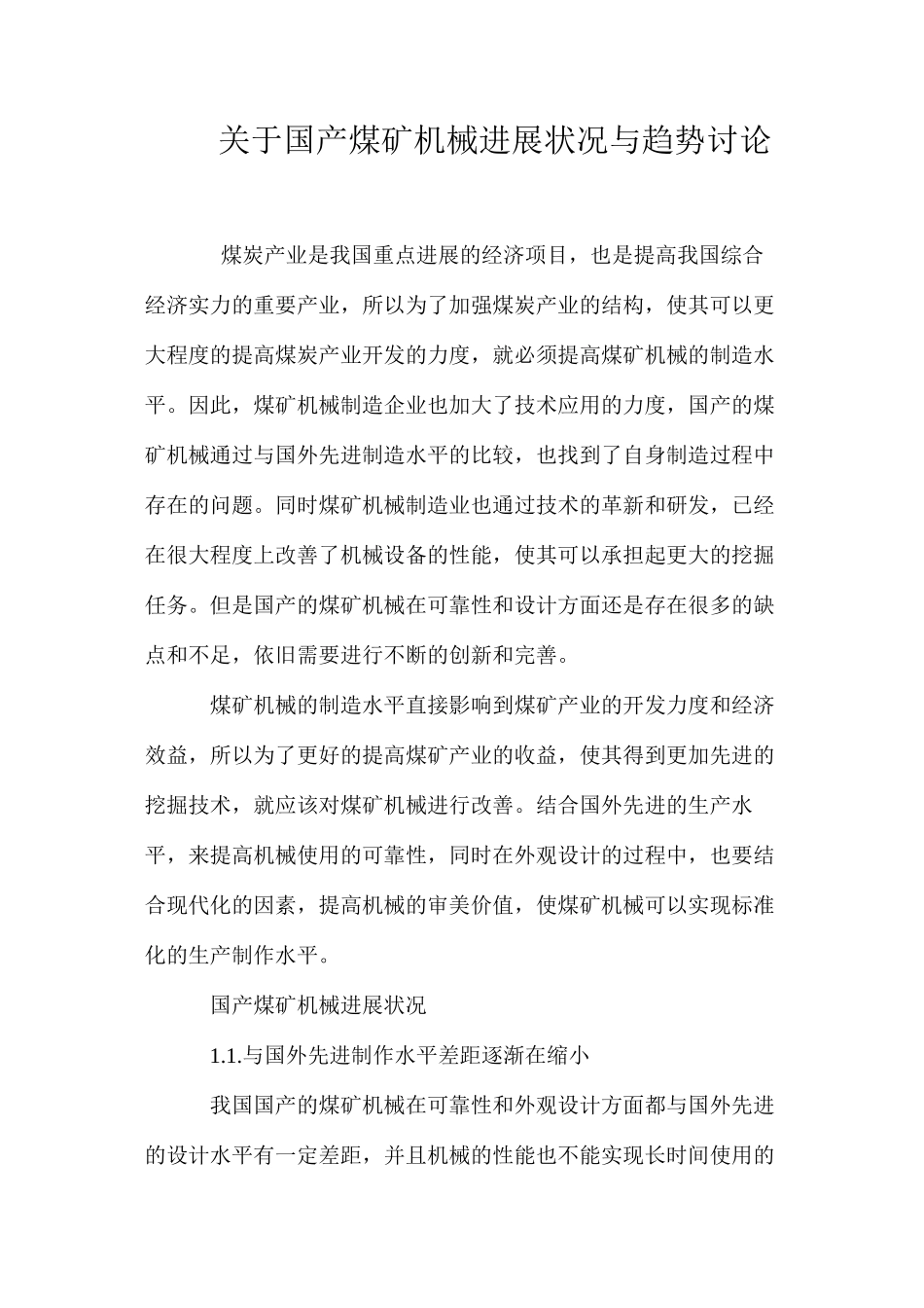 关于国产煤矿机械发展状况与趋势研究_第1页
