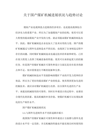 关于国产煤矿机械发展状况与趋势研究