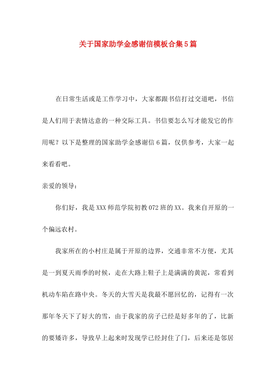 关于国家助学金感谢信模板合集5篇_第1页