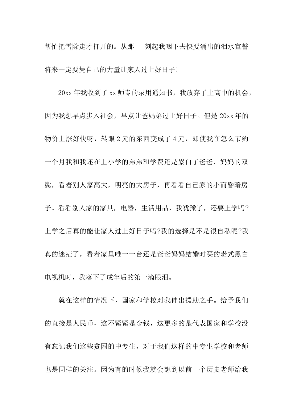 关于国家助学金感谢信模板合集5篇_第2页