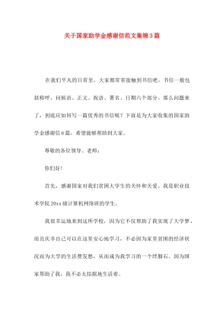 关于国家助学金感谢信范文集锦3篇
