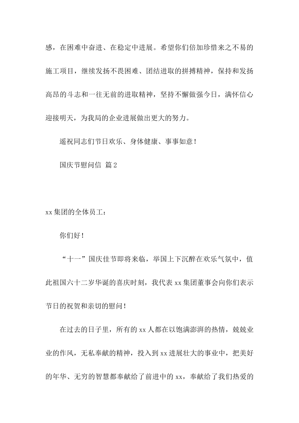 关于国庆节慰问信模板5篇_第3页