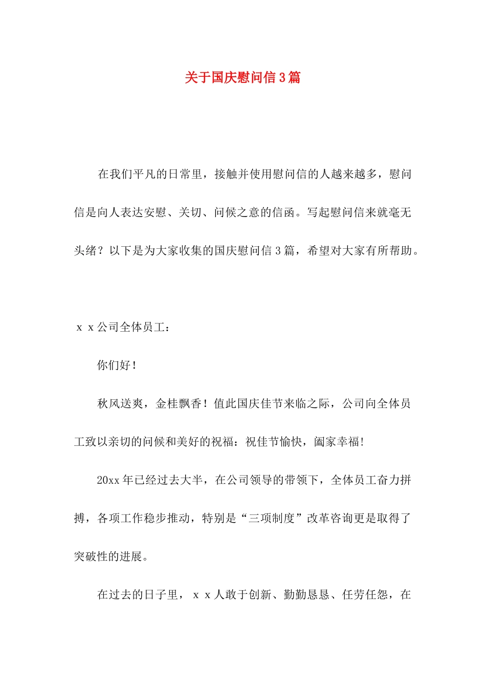 关于国庆慰问信3篇_第1页