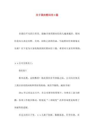 关于国庆慰问信3篇