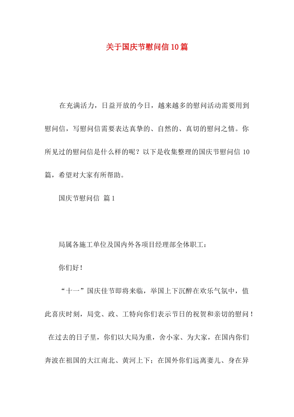 关于国庆节慰问信10篇_第1页