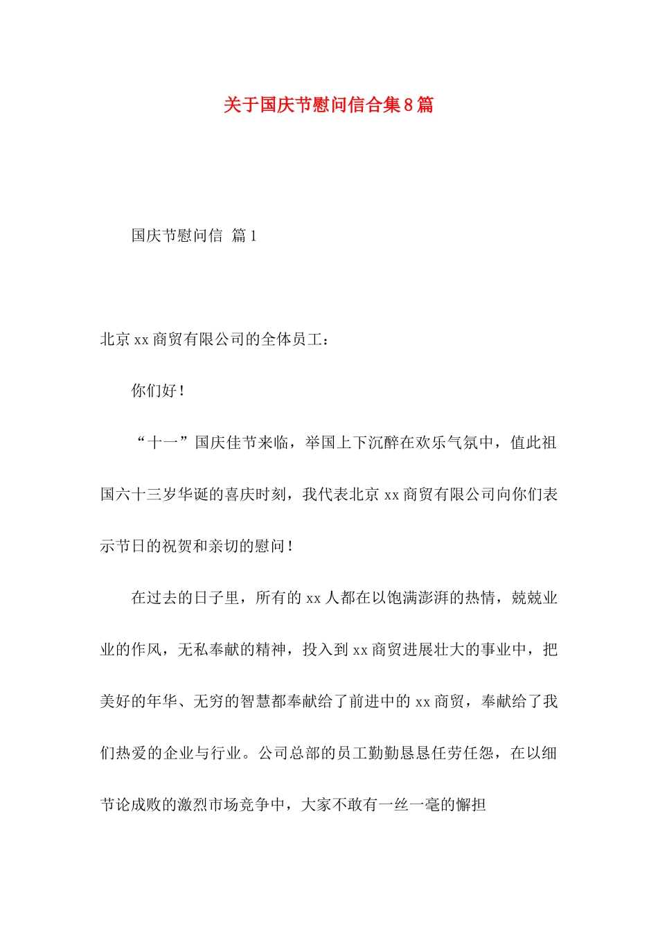 关于国庆节慰问信合集8篇_第1页
