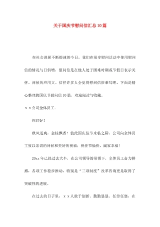 关于国庆节慰问信汇总10篇