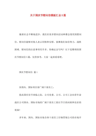 关于国庆节慰问信模板汇总5篇