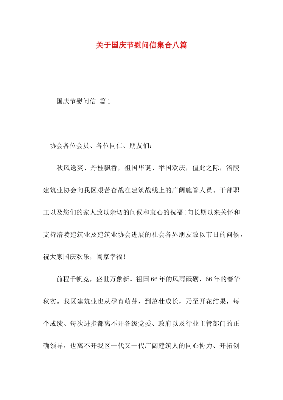 关于国庆节慰问信集合八篇_第1页