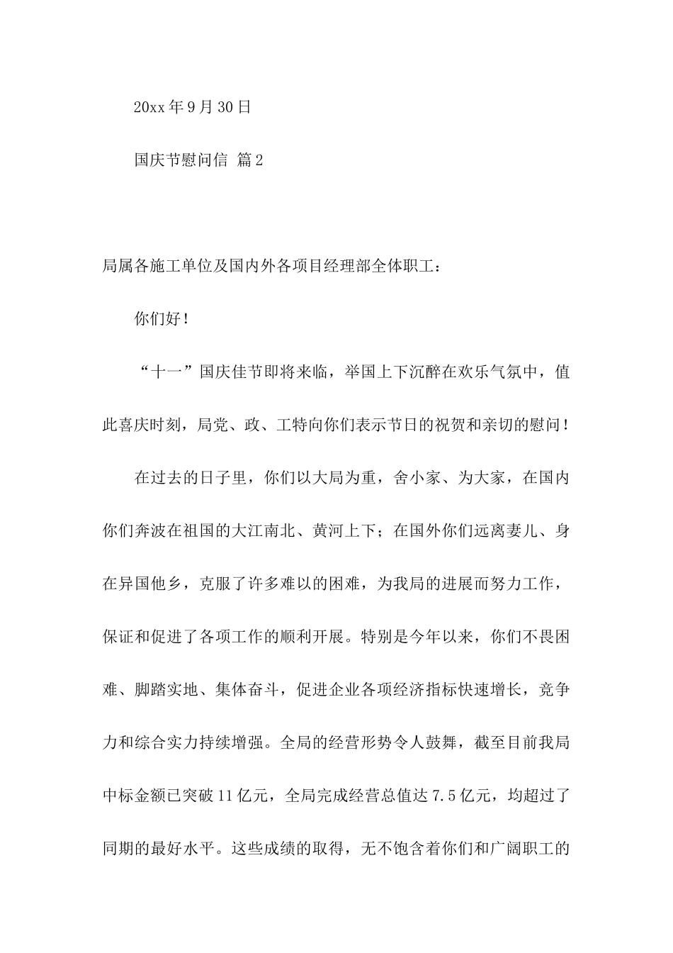关于国庆节慰问信集合八篇_第3页