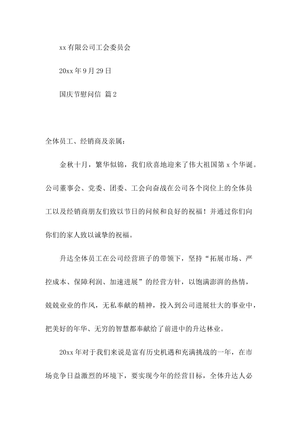 关于国庆节慰问信集合8篇_第3页