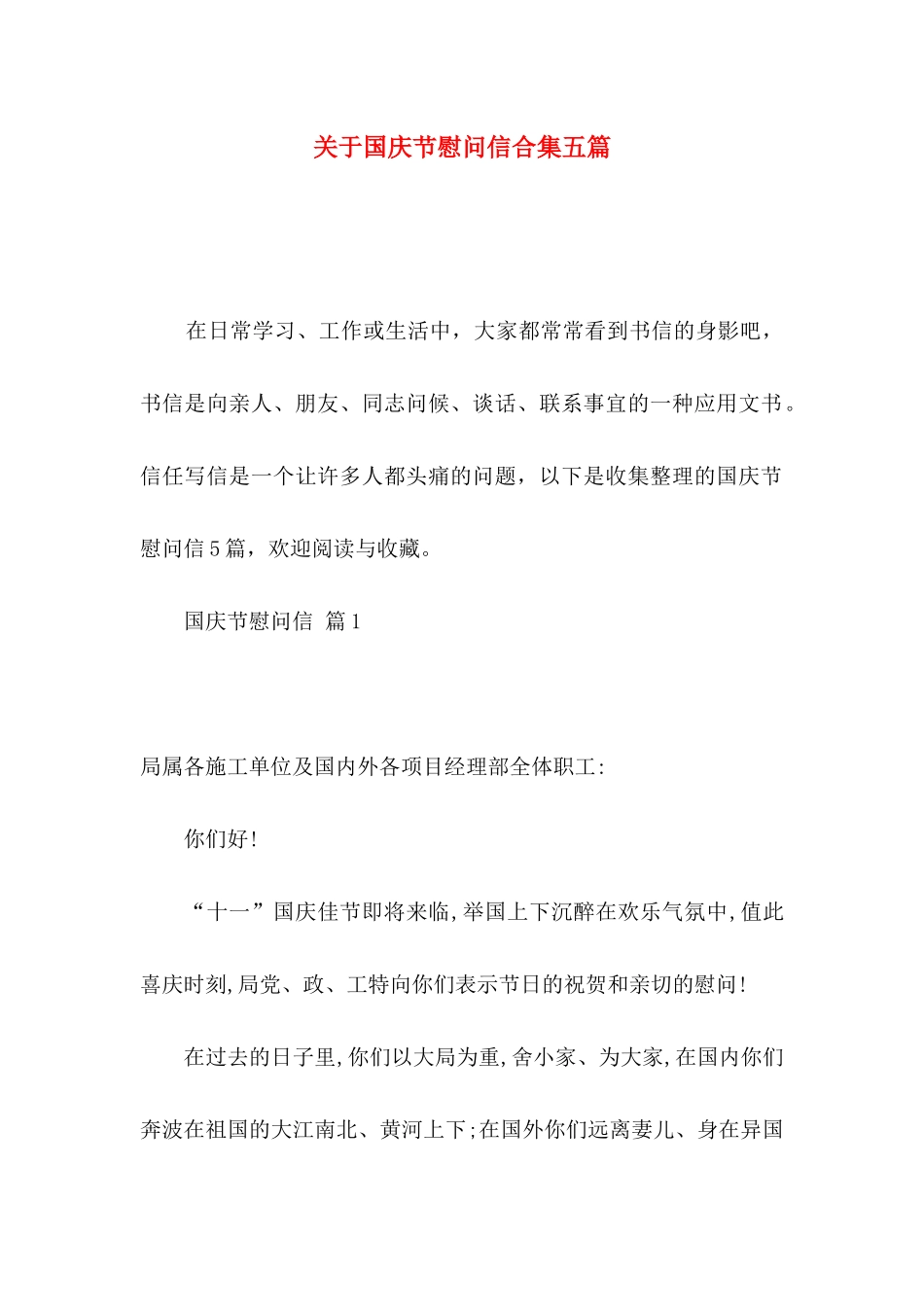 关于国庆节慰问信合集五篇_第1页