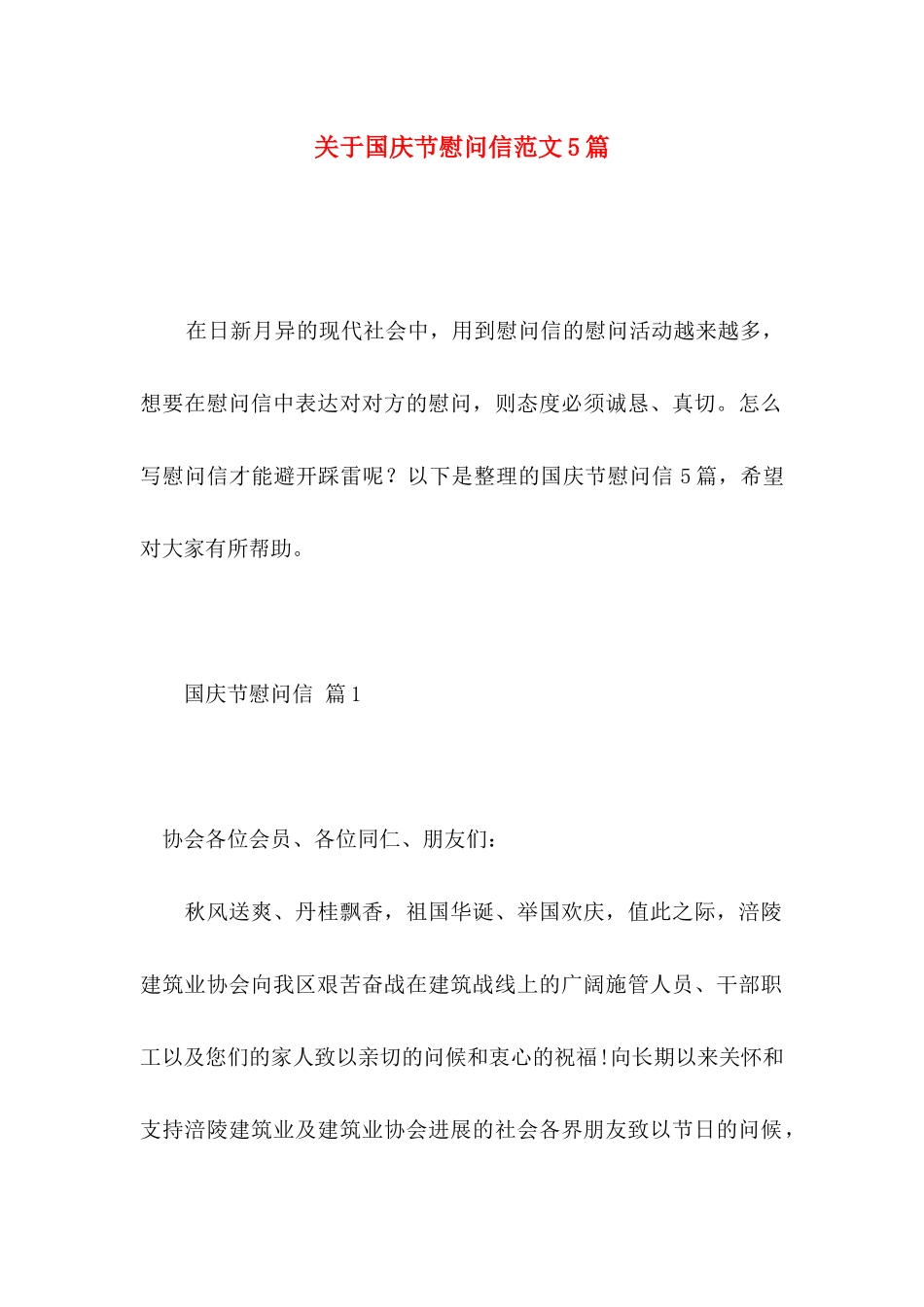 关于国庆节慰问信范文5篇_第1页