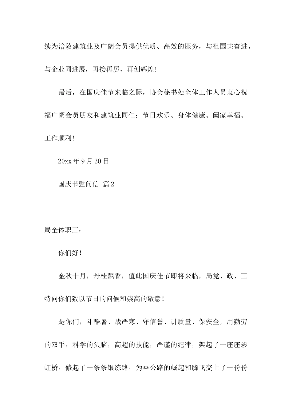 关于国庆节慰问信范文5篇_第3页