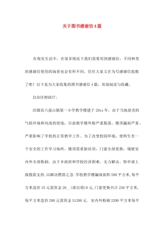 关于图书感谢信4篇