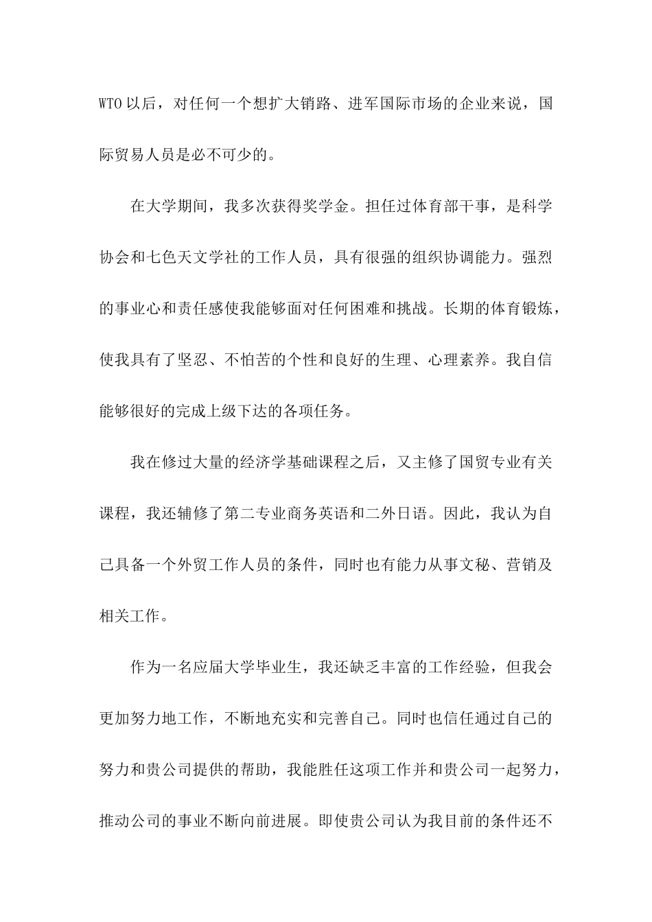 关于国际贸易求职信4篇_第3页
