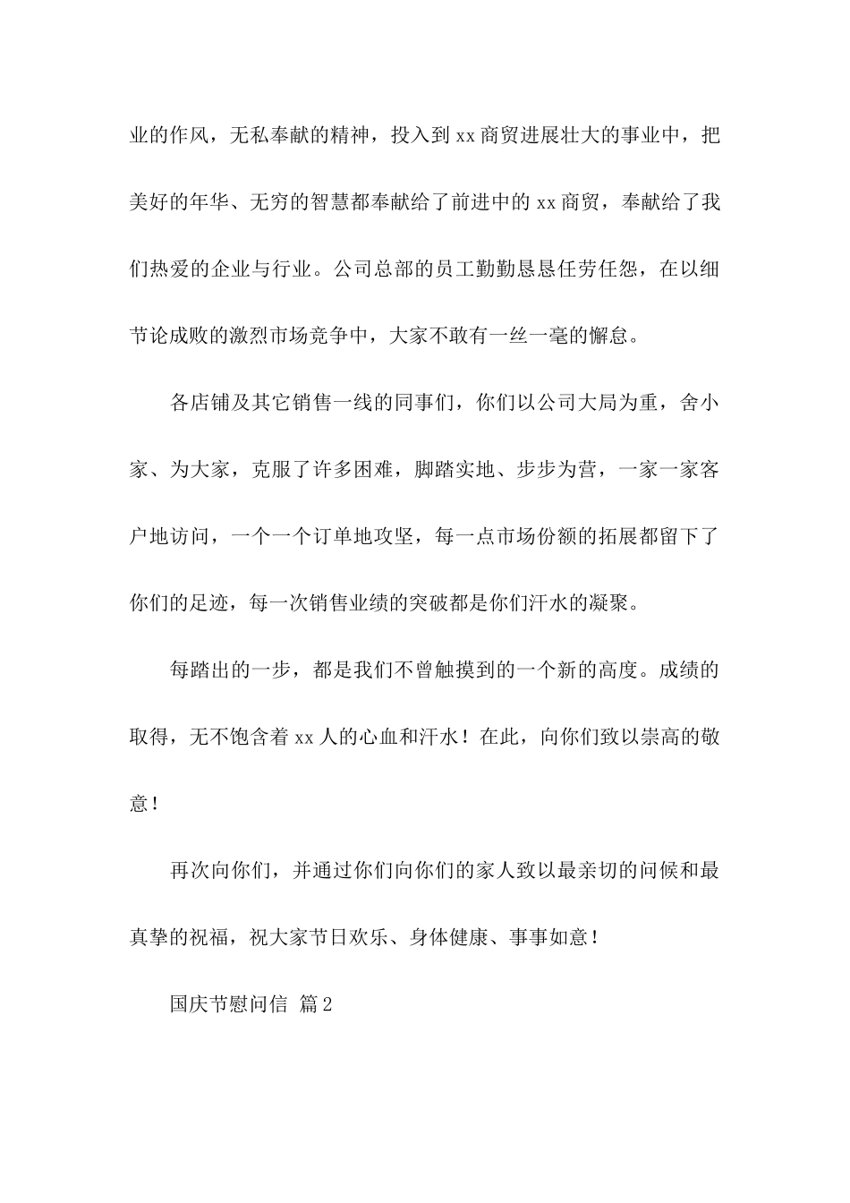 关于国庆节慰问信集锦八篇_第2页