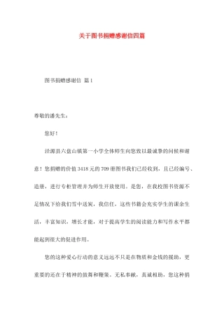 关于图书捐赠感谢信四篇