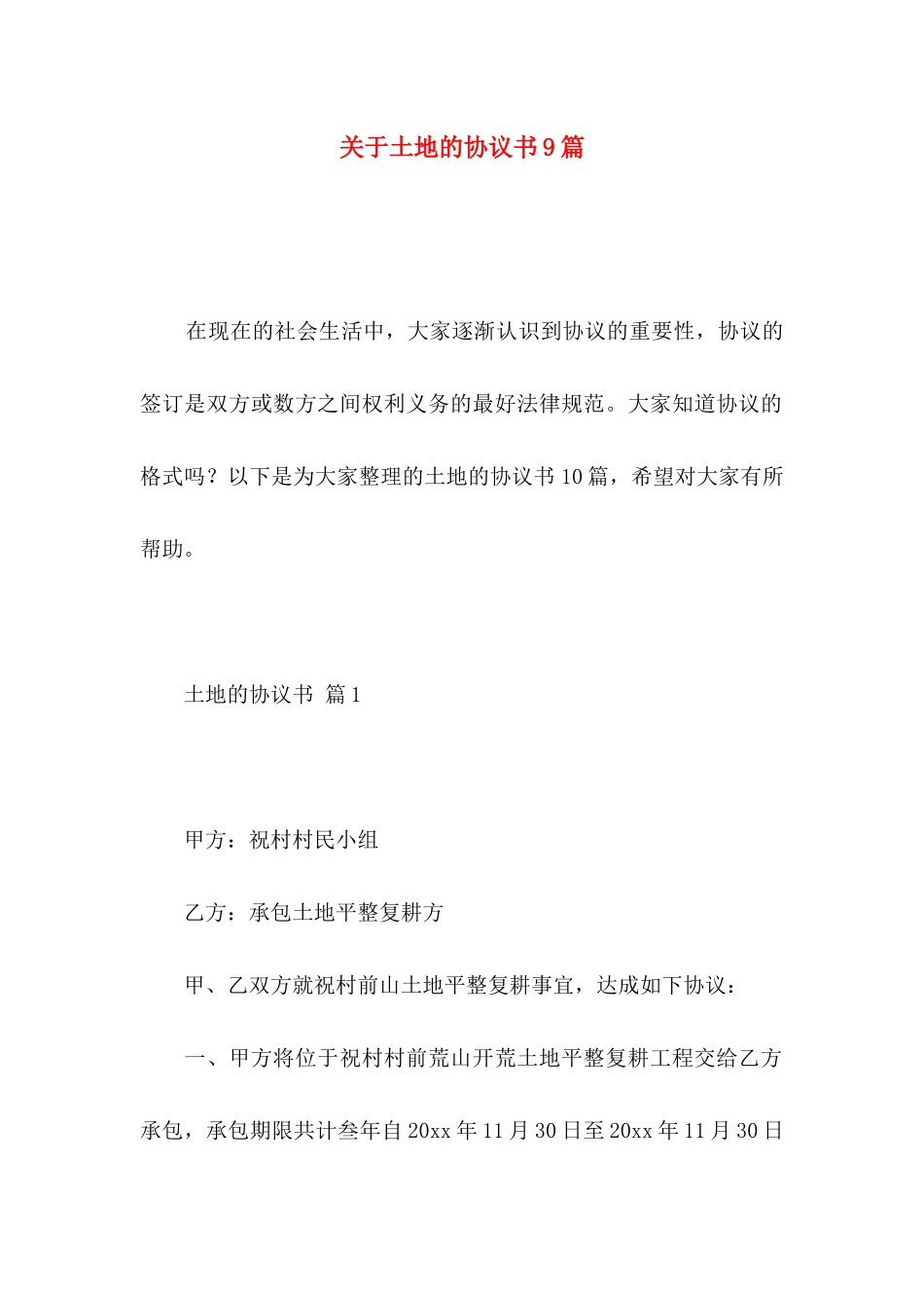 关于土地的协议书9篇_第1页