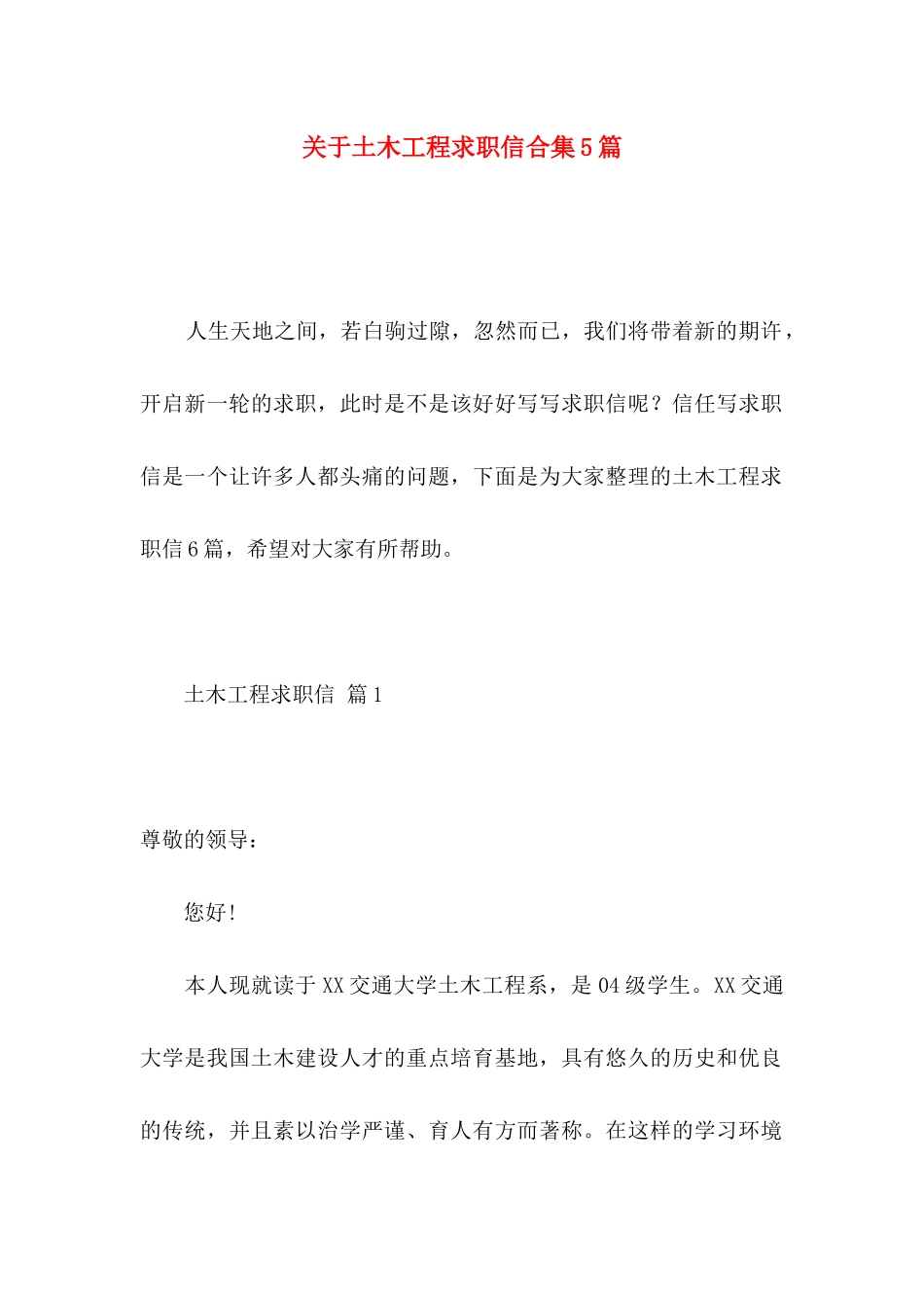 关于土木工程求职信合集5篇_第1页