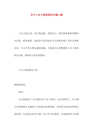 关于土木工程求职信合集5篇