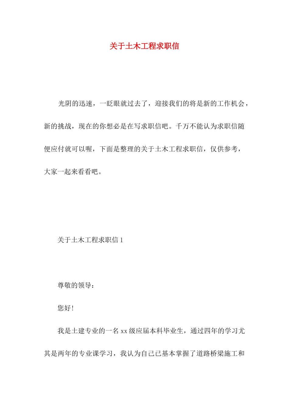 关于土木工程求职信 _第1页