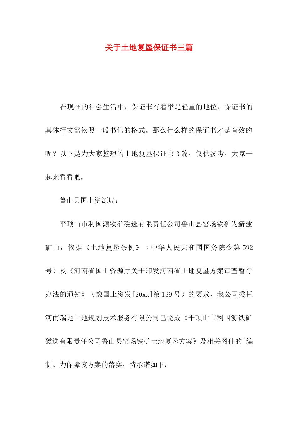 关于土地复垦保证书三篇_第1页