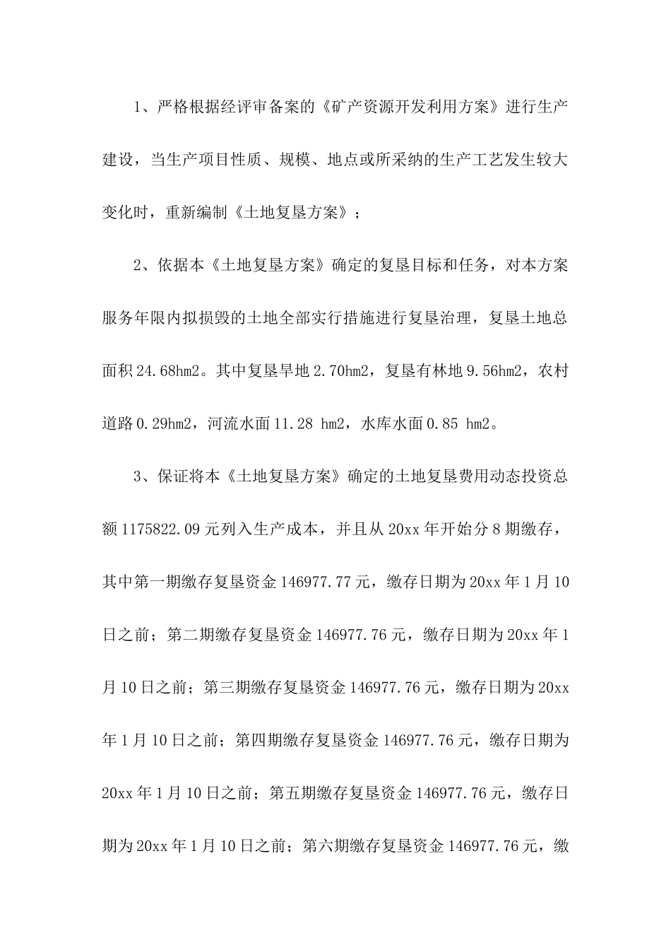 关于土地复垦保证书三篇_第2页