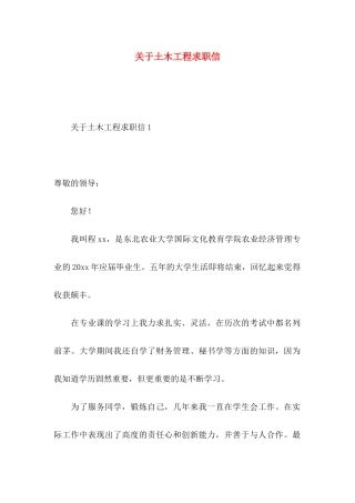 关于土木工程求职信