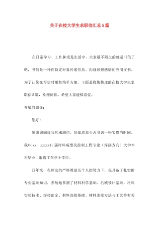 关于在校大学生求职信汇总5篇