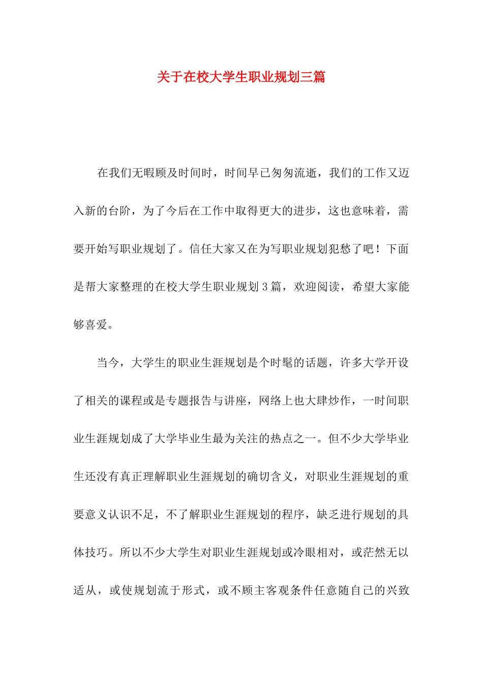 关于在校大学生职业规划三篇_第1页