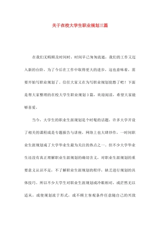 关于在校大学生职业规划三篇