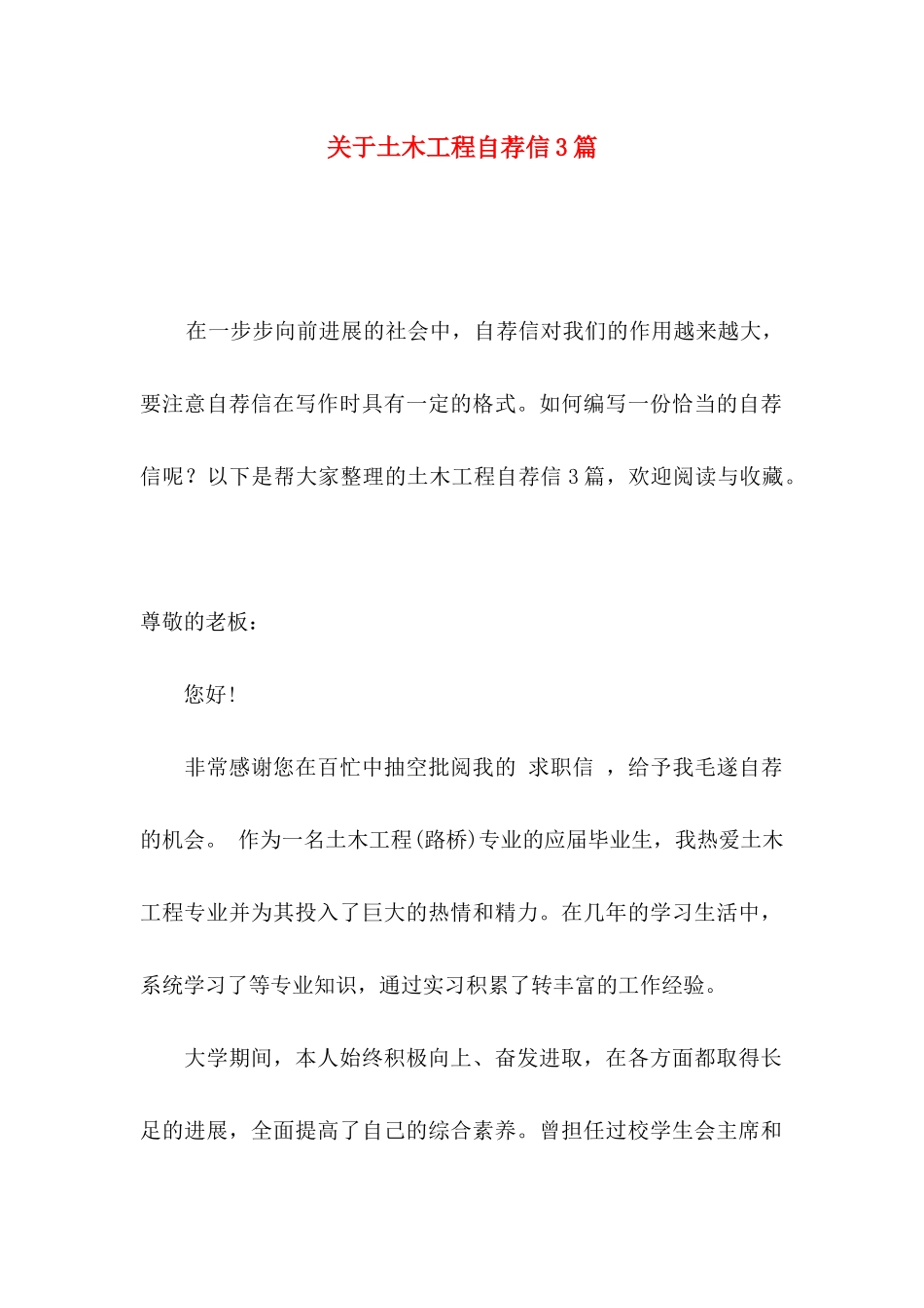 关于土木工程自荐信3篇_第1页