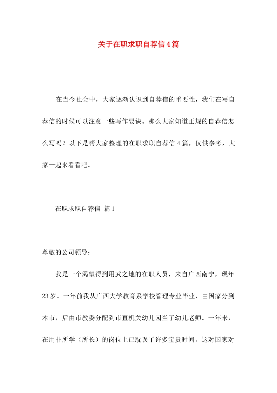 关于在职求职自荐信4篇_第1页