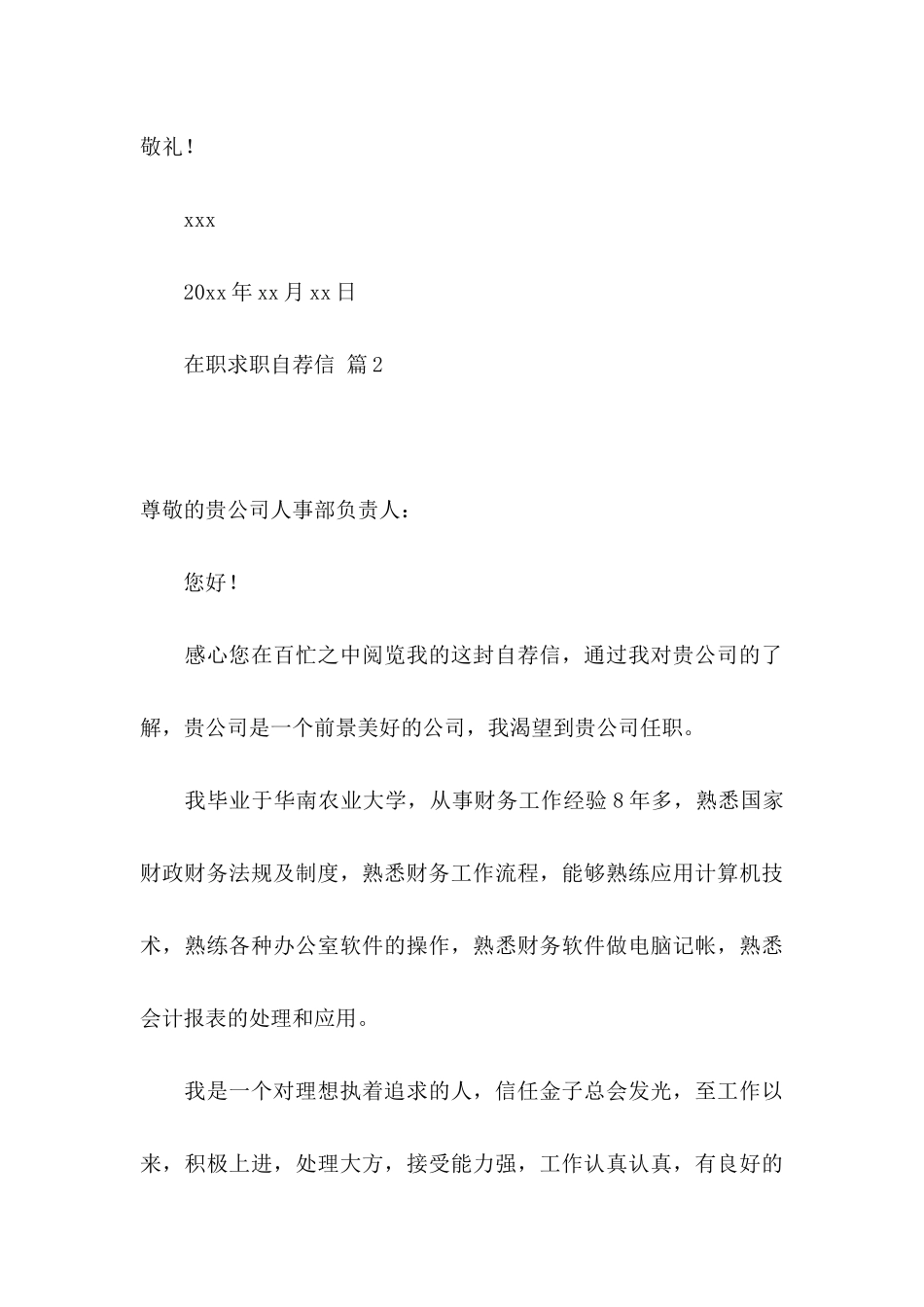 关于在职求职自荐信4篇_第3页