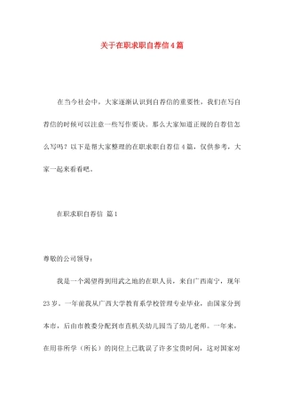 关于在职求职自荐信4篇