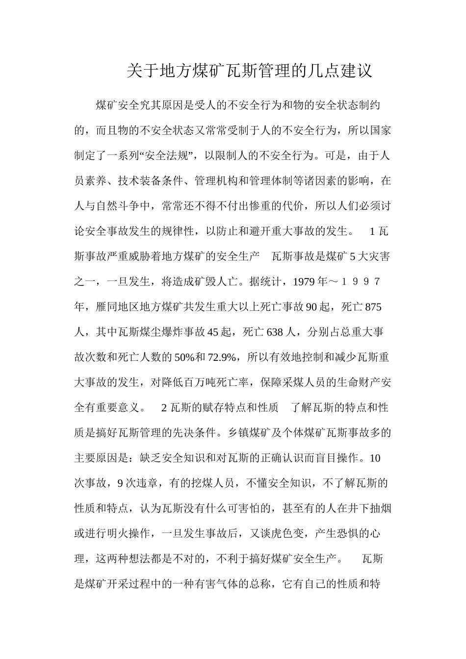 关于地方煤矿瓦斯管理的几点建议_第1页