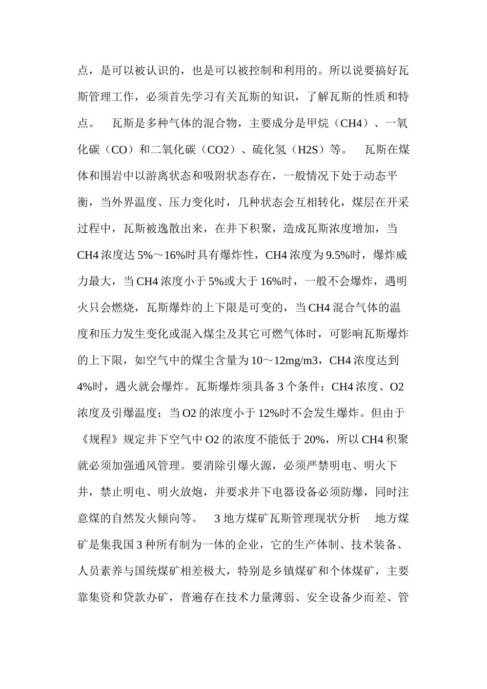 关于地方煤矿瓦斯管理的几点建议_第2页