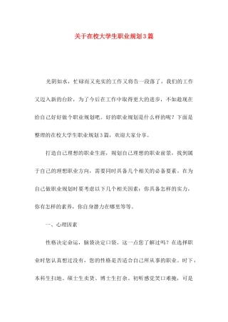 关于在校大学生职业规划3篇