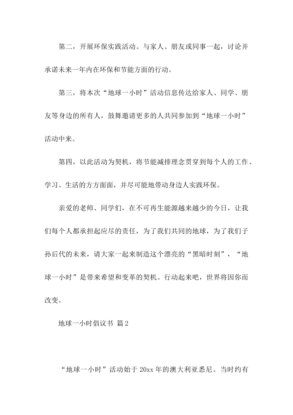 关于地球一小时倡议书汇编八篇_第3页