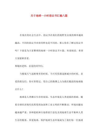 关于地球一小时倡议书汇编八篇