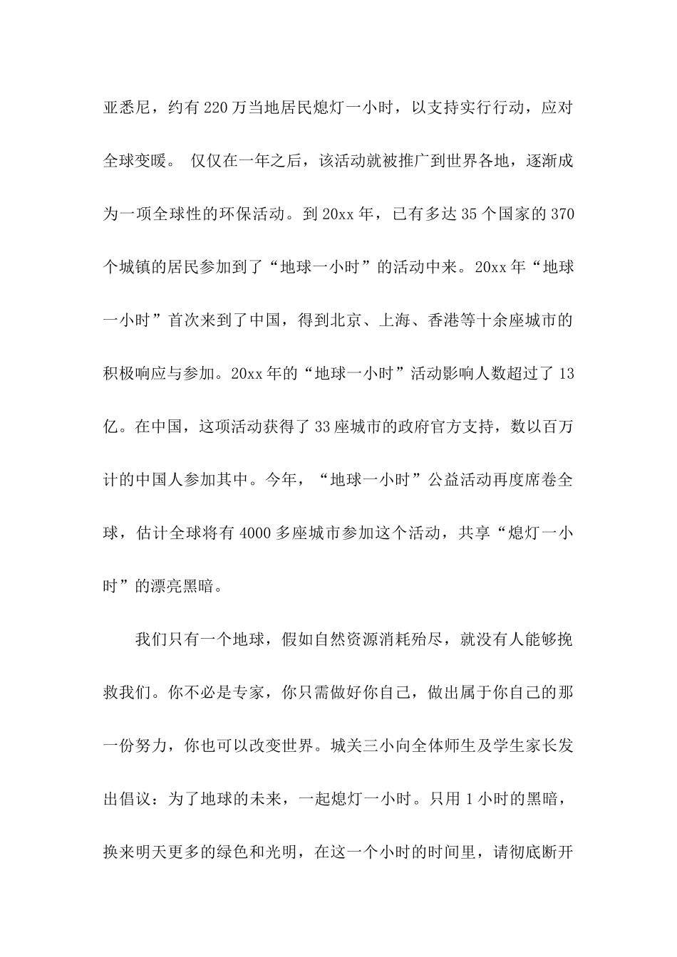 关于地球一小时倡议书范文集合七篇_第2页