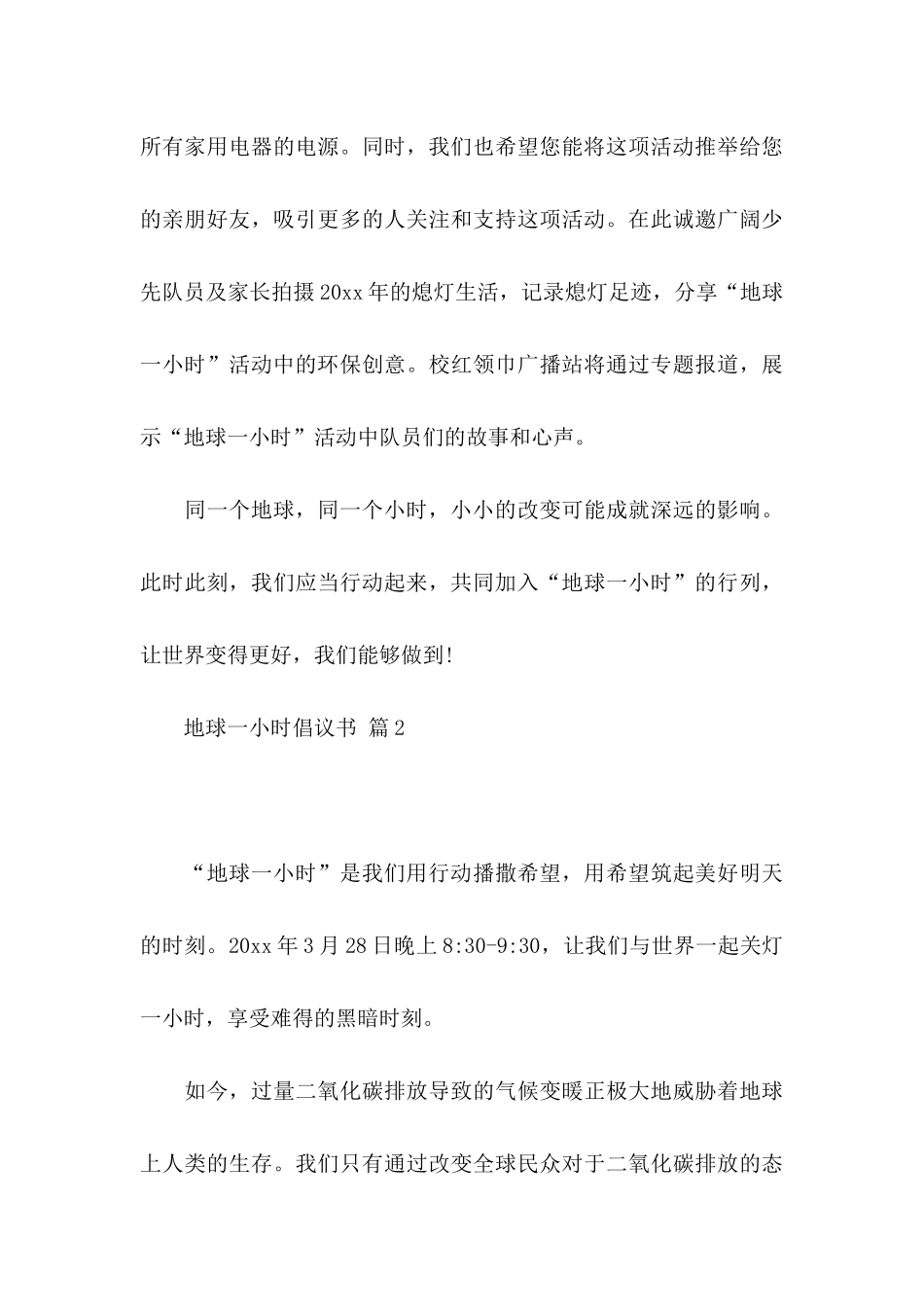 关于地球一小时倡议书范文集合七篇_第3页