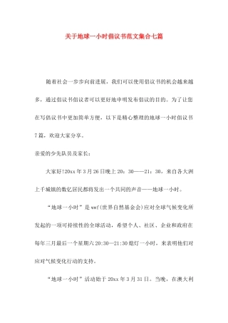 关于地球一小时倡议书范文集合七篇